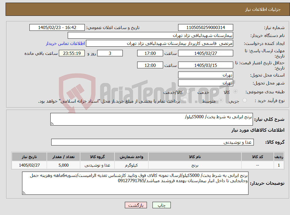 تصویر کوچک آگهی نیاز کالا-برنج ایرانی به شرط پخت/ 5000کیلو/