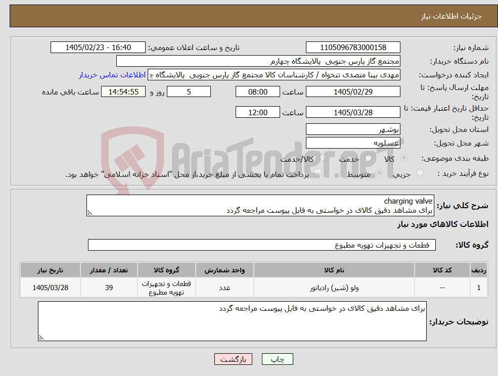تصویر کوچک آگهی نیاز کالا-charging valve برای مشاهد دقیق کالای در خواستی به فایل پیوست مراجعه گردد