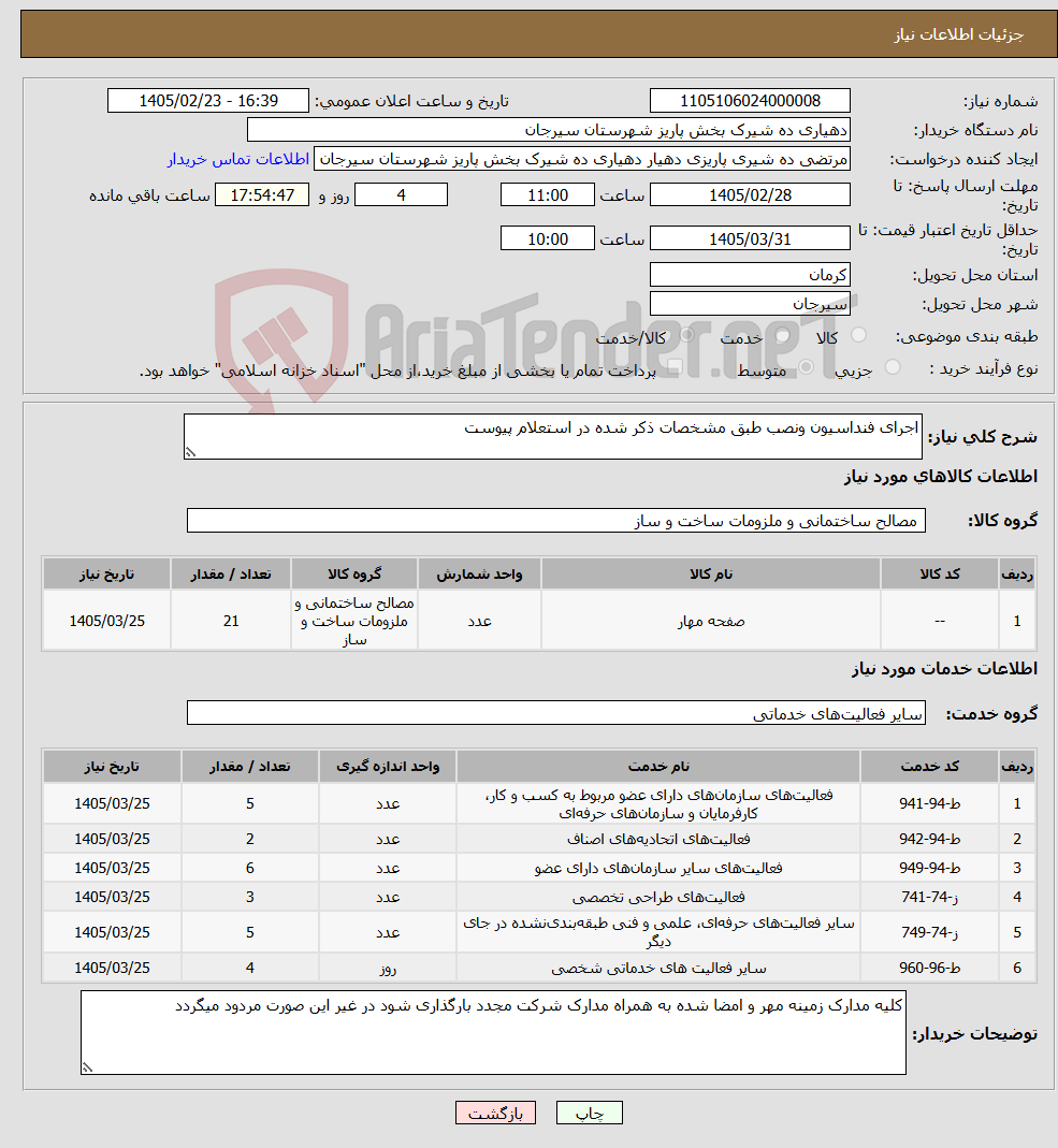 تصویر کوچک آگهی نیاز خدمت/کالا-اجرای فنداسیون ونصب طبق مشخصات ذکر شده در استعلام پیوست