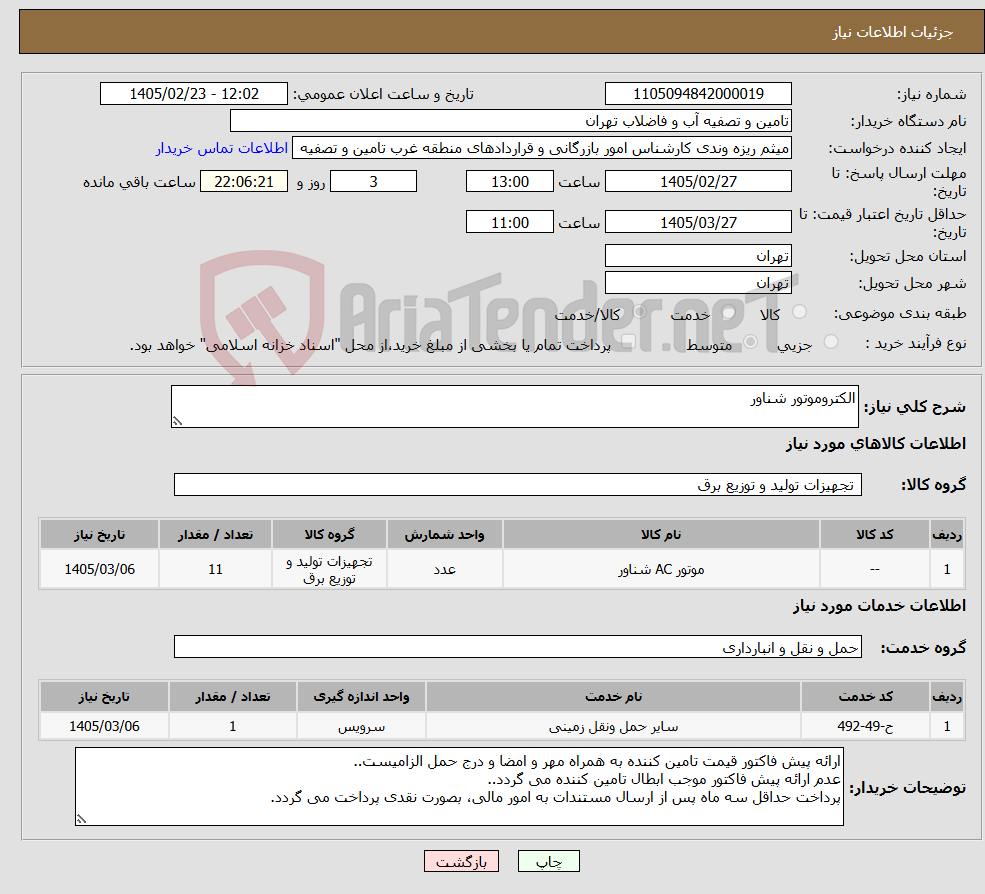 تصویر کوچک آگهی نیاز خدمت/کالا-الکتروموتور شناور