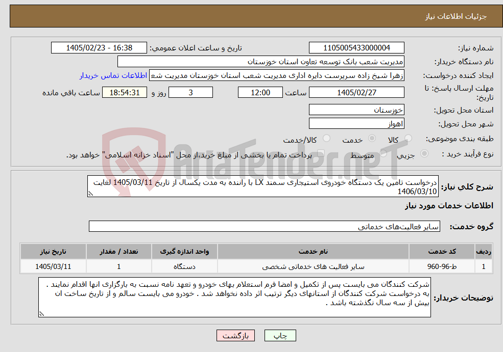 تصویر کوچک آگهی نیاز خدمات-درخواست تامین یک دستگاه خودروی استیجاری سمند LX با راننده به مدت یکسال از تاریخ 1405/03/11 لغایت 1406/03/10