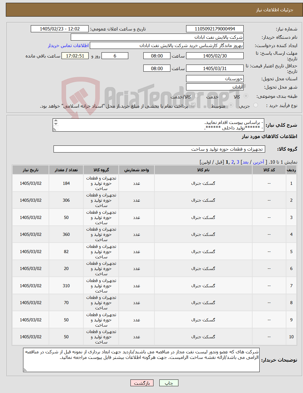 تصویر کوچک آگهی نیاز کالا-- براساس پیوست اقدام نمایید. - ******تولید داخلی ******. - شماره تماس:06153225130 - شرایط شرکت در مناقصه به دقت مطالعه فرمایید 