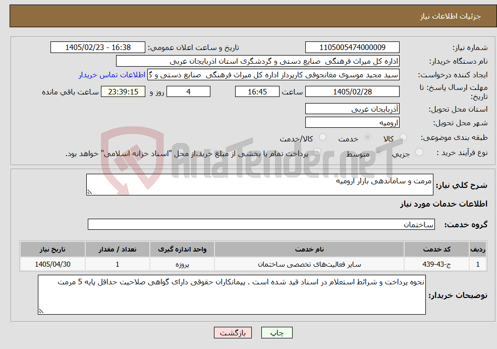 تصویر کوچک آگهی نیاز خدمات-مرمت و ساماندهی بازار ارومیه