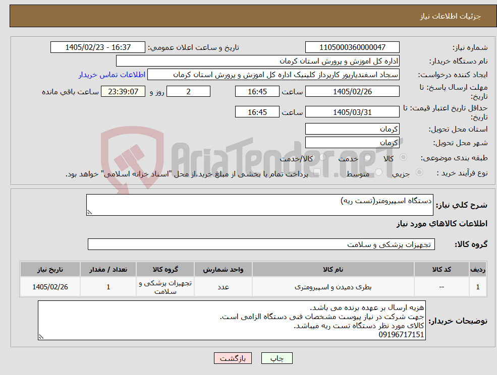 تصویر کوچک آگهی نیاز کالا-دستگاه اسپیرومتر(تست ریه)