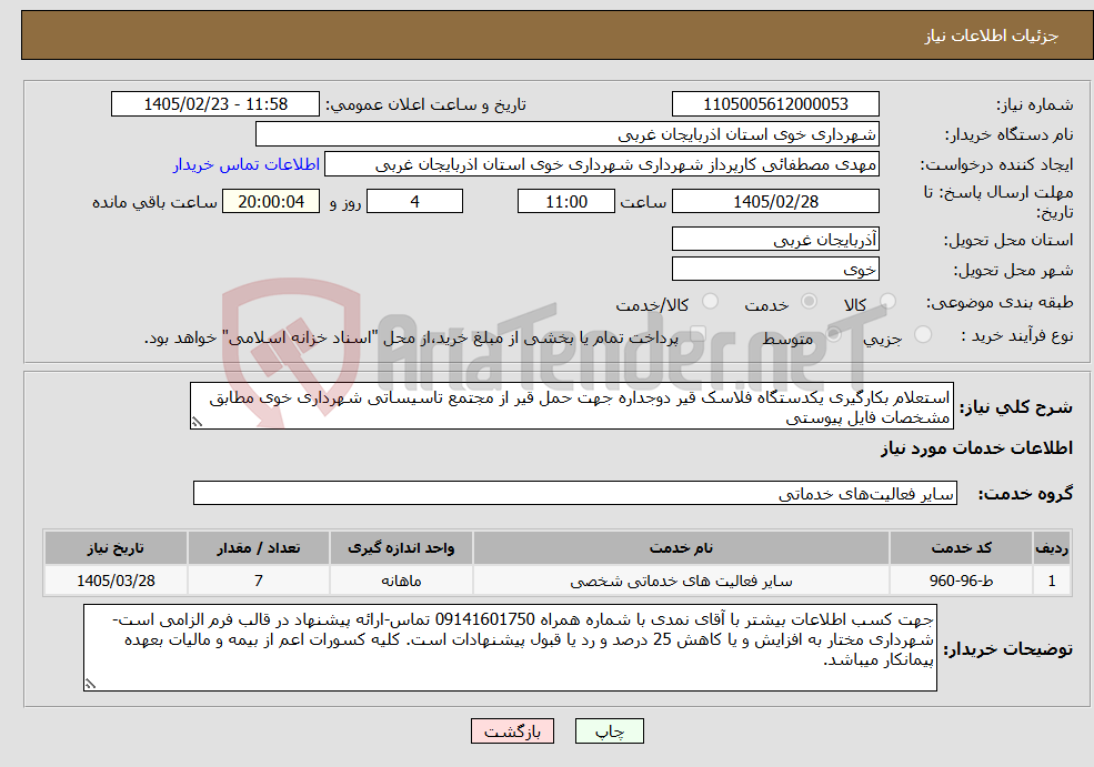 تصویر کوچک آگهی نیاز خدمات-استعلام بکارگیری یکدستگاه فلاسک قیر دوجداره جهت حمل قیر از مجتمع تاسیساتی شهرداری خوی مطابق مشخصات فایل پیوستی
