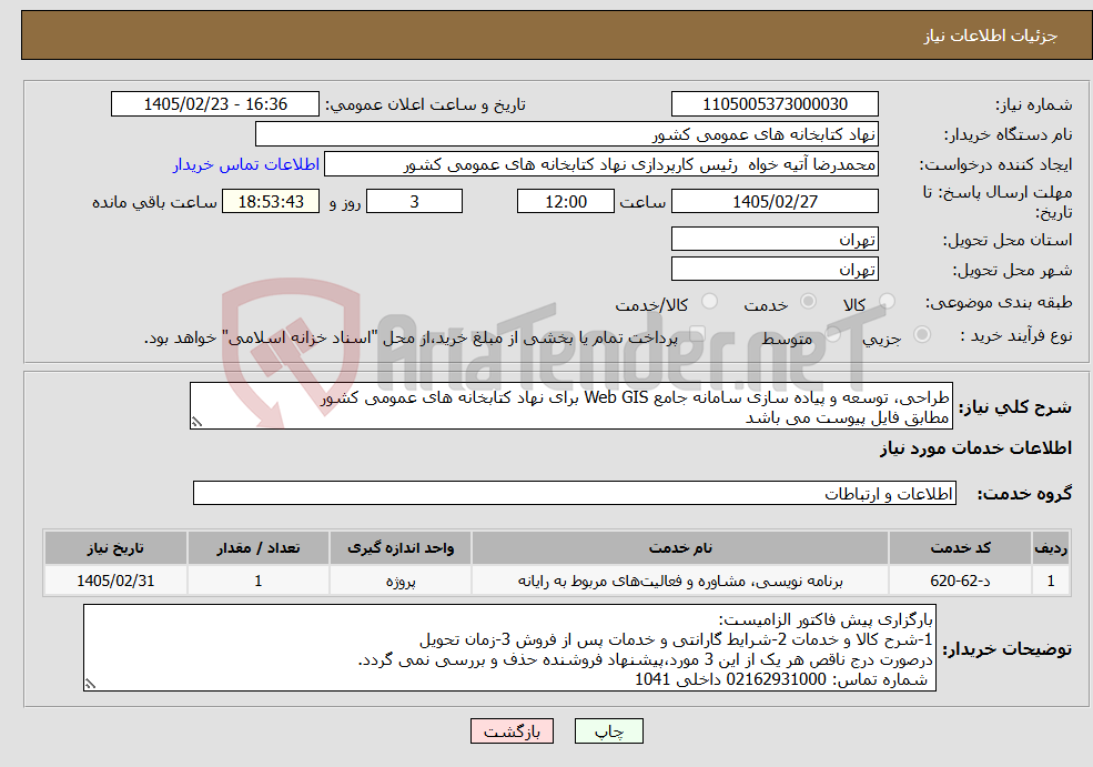 تصویر کوچک آگهی نیاز خدمات-طراحی، توسعه و پیاده سازی سامانه جامع Web GIS برای نهاد کتابخانه های عمومی کشور مطابق فایل پیوست می باشد