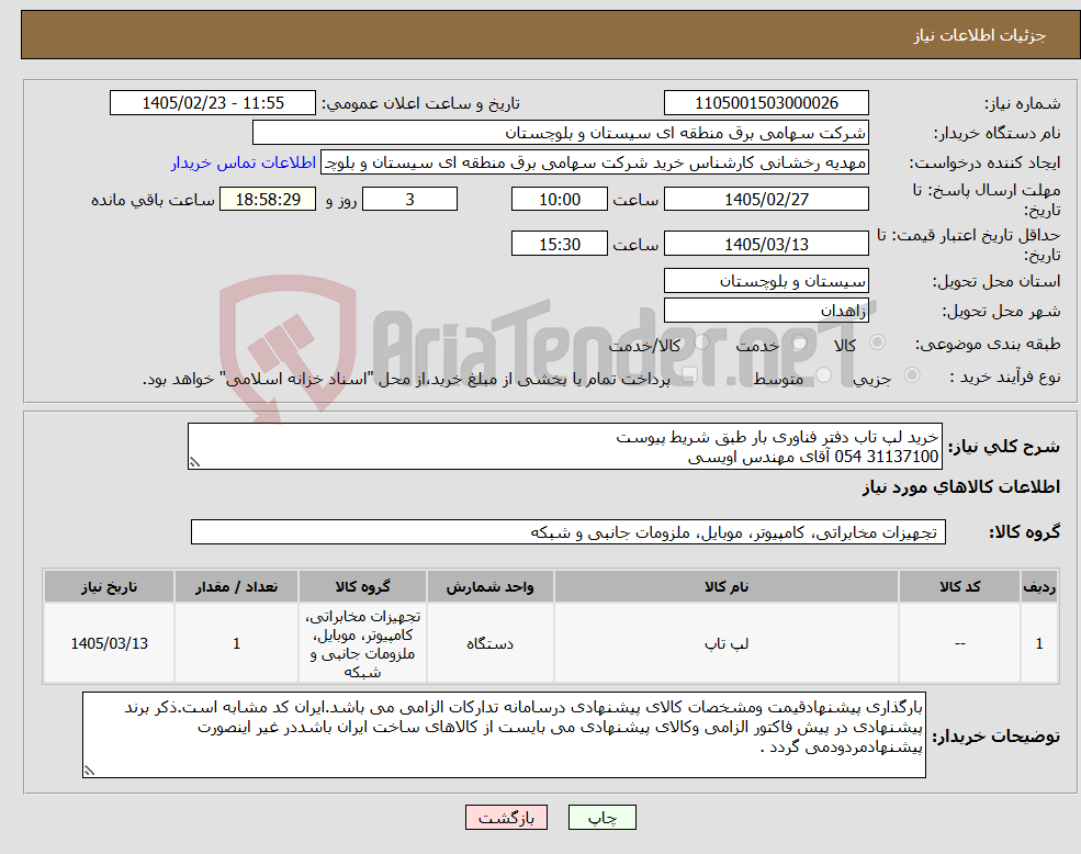 تصویر کوچک آگهی نیاز کالا-خرید لپ تاب دفتر فناوری بار طبق شریط پیوست 31137100 054 آقای مهندس اویسی
