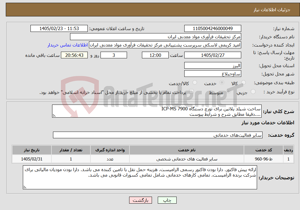 تصویر کوچک آگهی نیاز خدمات-ساخت شیلد پلاتین برای تورچ دستگاه ICP-MS 7900 ....دقیقا مطابق شرح و شرایط پیوست