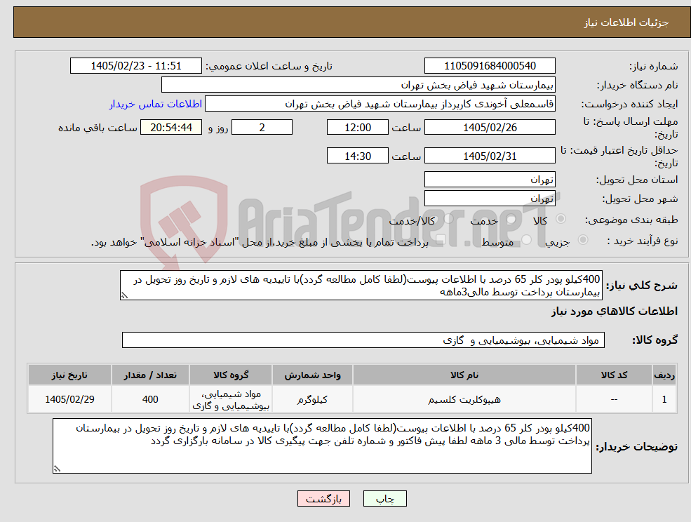 تصویر کوچک آگهی نیاز کالا-400کیلو پودر کلر 65 درصد با اطلاعات پیوست(لطفا کامل مطالعه گردد)با تاییدیه های لازم و تاریخ روز تحویل در بیمارستان پرداخت توسط مالی3ماهه