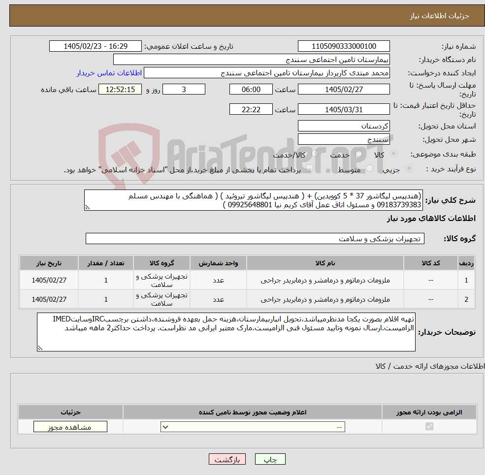 تصویر کوچک آگهی نیاز کالا-(هندپیس لیگاشور 37 * 5 کوویدین) + ( هندپیس لیگاشور تیروئید ) ( هماهنگی با مهندس مسلم 09183739383 و مسئول اتاق عمل آقای کریم نیا 09925648801 )