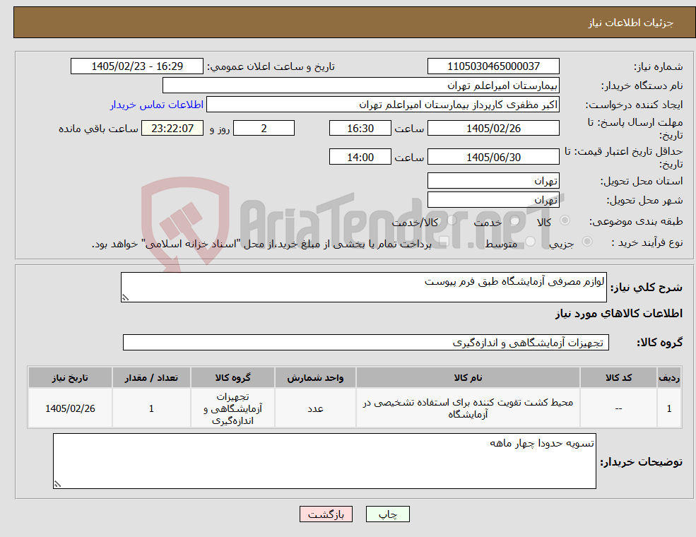 تصویر کوچک آگهی نیاز کالا-لوازم مصرفی آزمایشگاه طبق فرم پیوست