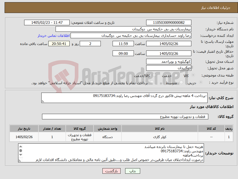 تصویر کوچک آگهی نیاز کالا--پرداخت 4 ماهه-پیش فاکتور درج گردد-آقای مهندس رضا راوند:09175183734