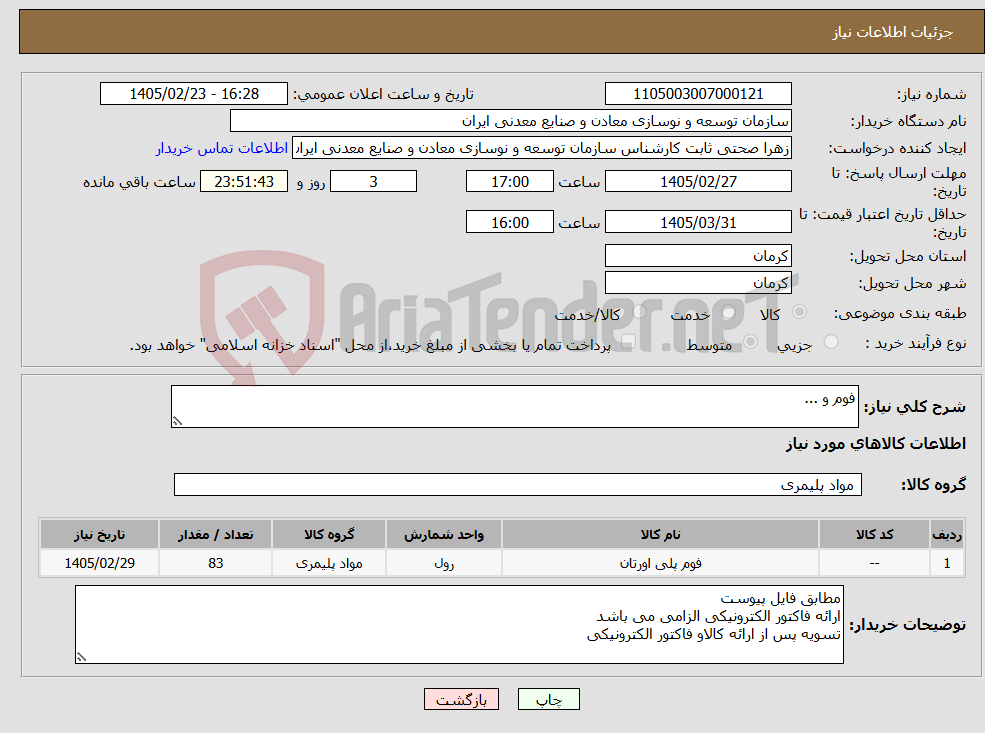 تصویر کوچک آگهی نیاز کالا-فوم و ... 