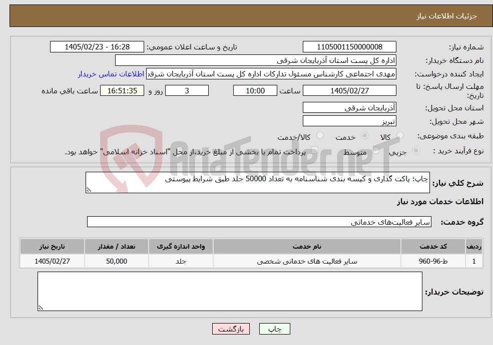 تصویر کوچک آگهی نیاز خدمات-چاپ؛ پاکت گذاری و کیسه بندی شناسنامه به تعداد 50000 جلد طبق شرایط پیوستی