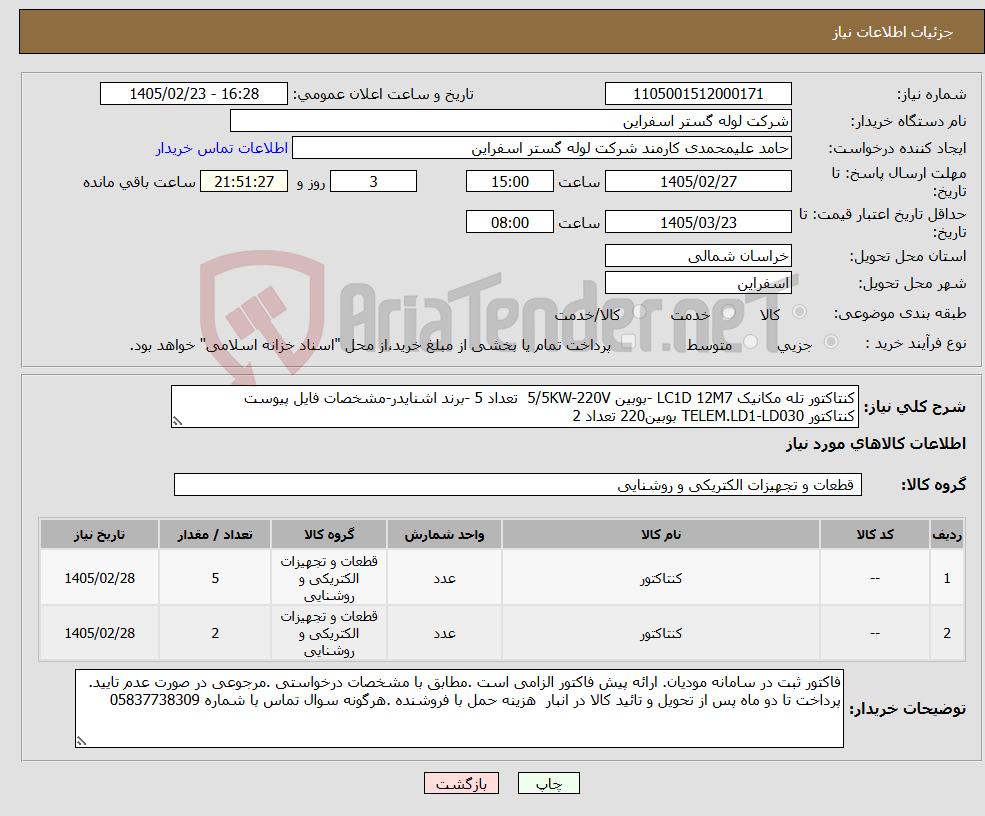 تصویر کوچک آگهی نیاز کالا-کنتاکتور تله مکانیک LC1D 12M7 -بوبین 5/5KW-220V تعداد 5 -برند اشنایدر-مشخصات فایل پیوست کنتاکتور TELEM.LD1-LD030 بوبین220 تعداد 2