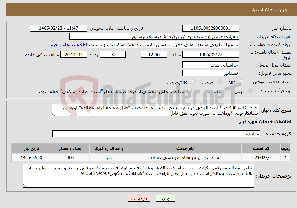 تصویر کوچک آگهی نیاز خدمات-جدول کانیو 400 متر*بازدید الزامی در صورت عدم بازدبد پیمانکار حدف *فایل ضمیمه الزاما مطالعه* اولویت با پیمانکار بومی*پرداخت به صورت دیون طبق فایل 
