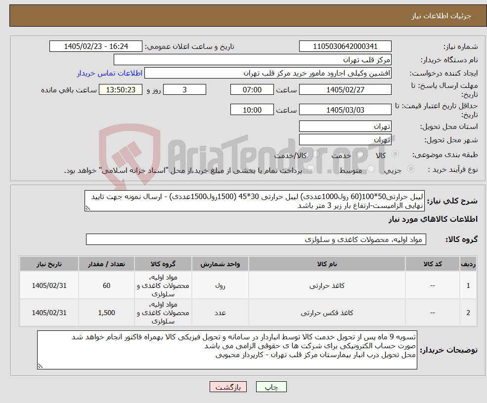 تصویر کوچک آگهی نیاز کالا-لیبل حرارتی50*100(60 رول1000عددی) لیبل حرارتی 30*45 (1500رول1500عددی) - ارسال نمونه جهت تایید نهایی الزامیست-ارتفاع بار زیر 3 متر باشد