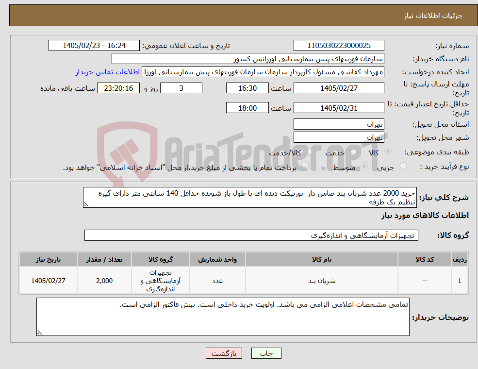 تصویر کوچک آگهی نیاز کالا-خرید 2000 عدد شریان بند ضامن دار تورنیکت دنده ای با طول باز شونده حداقل 140 سانتی متر دارای گیره تنظیم یک طرفه