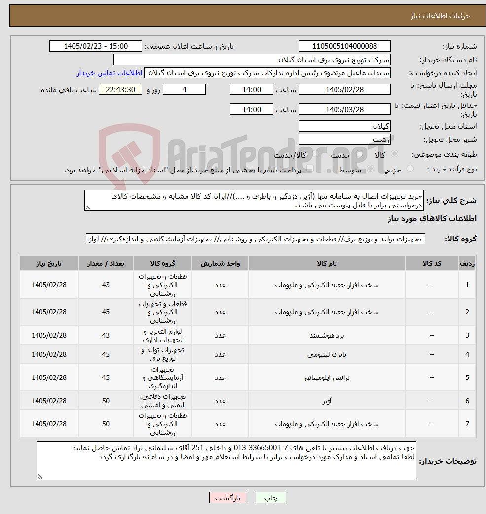 تصویر کوچک آگهی نیاز کالا-خرید تجهیزات اتصال به سامانه مها (آژیر، دزدگیر و باطری و ....)//ایران کد کالا مشابه و مشخصات کالای درخواستی برابر با فایل پیوست می باشد.
