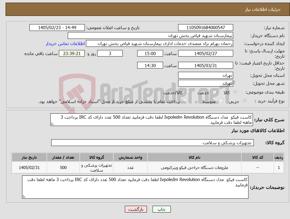 تصویر کوچک آگهی نیاز کالا-کاست فیکو مدل دستگاه Ivpoledm Revolution لطفا دقت فرمایید تعداد 500 عدد دارای کد IRC پرداخت 3 ماهه لطفا دقت فرمایید