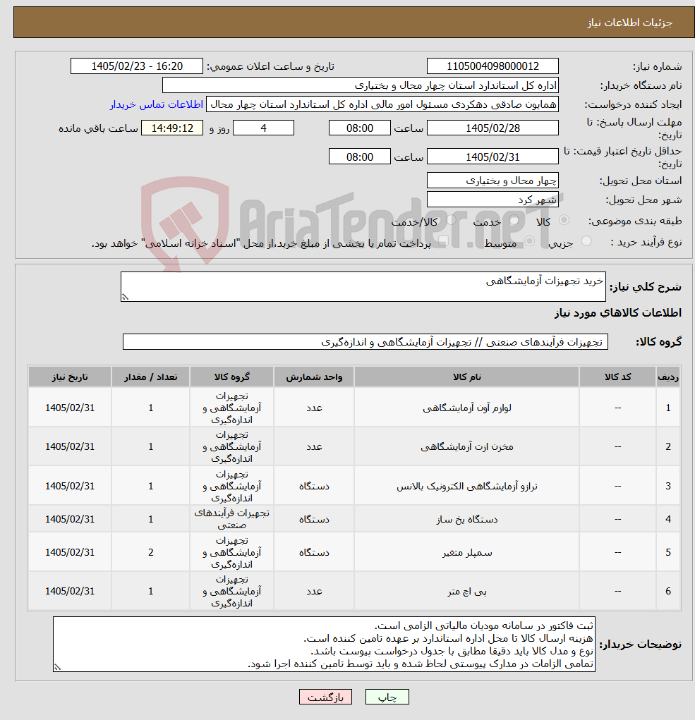 تصویر کوچک آگهی نیاز کالا-خرید تجهیزات آزمایشگاهی