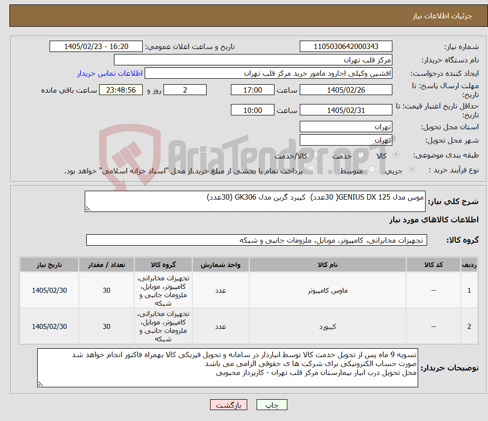 تصویر کوچک آگهی نیاز کالا-موس مدل GENIUS DX 125( 30عدد) کیبرد گرین مدل GK306 (30عدد) 