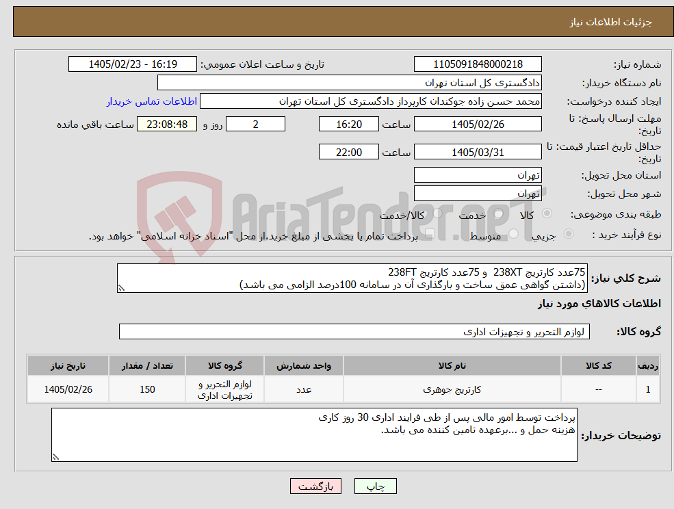تصویر کوچک آگهی نیاز کالا-75عدد کارتریج 238XT و 75عدد کارتریج 238FT (داشتن گواهی عمق ساخت و بارگذاری آن در سامانه 100درصد الزامی می باشد)