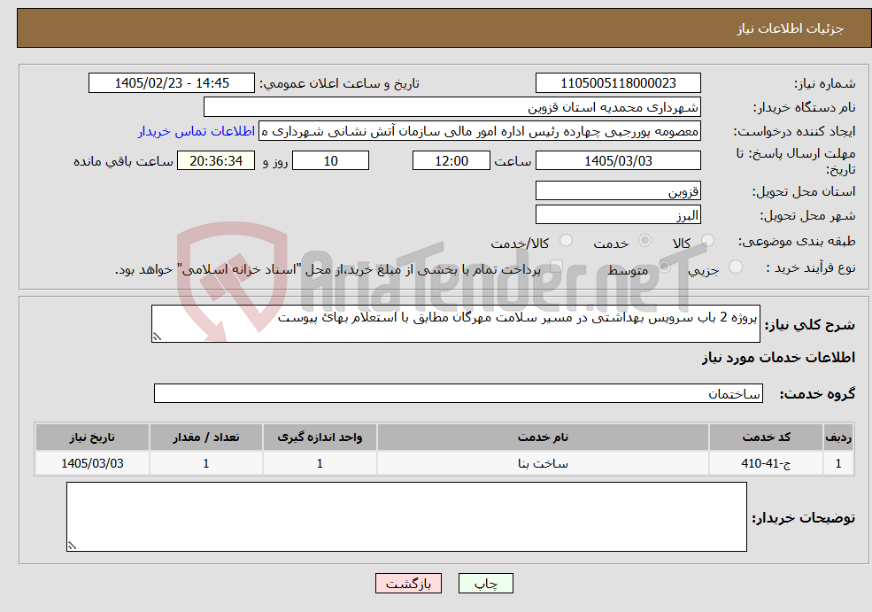 تصویر کوچک آگهی نیاز خدمات-پروژه 2 باب سرویس بهداشتی در مسیر سلامت مهرگان مطابق با استعلام بهائ پیوست