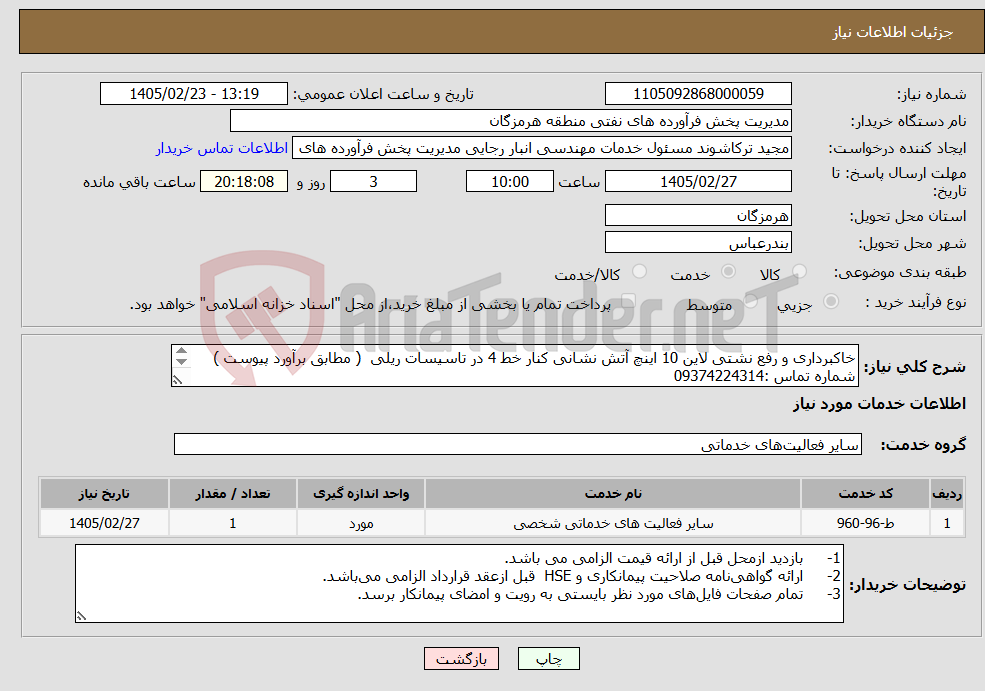 تصویر کوچک آگهی نیاز خدمات-خاکبرداری و رفع نشتی لاین 10 اینچ آتش نشانی کنار خط 4 در تاسیسات ریلی ( مطابق برآورد پیوست ) شماره تماس :09374224314 