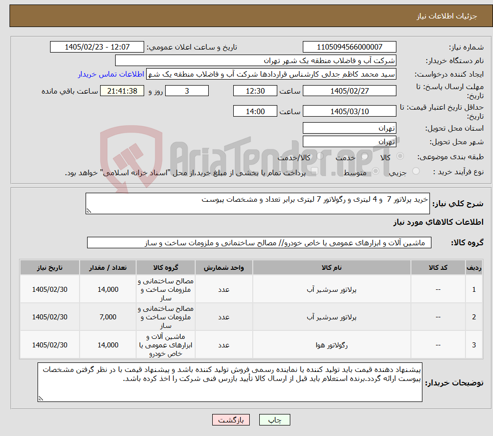 تصویر کوچک آگهی نیاز کالا-خرید پرلاتور 7 و 4 لیتری و رگولاتور 7 لیتری برابر تعداد و مشخصات پیوست