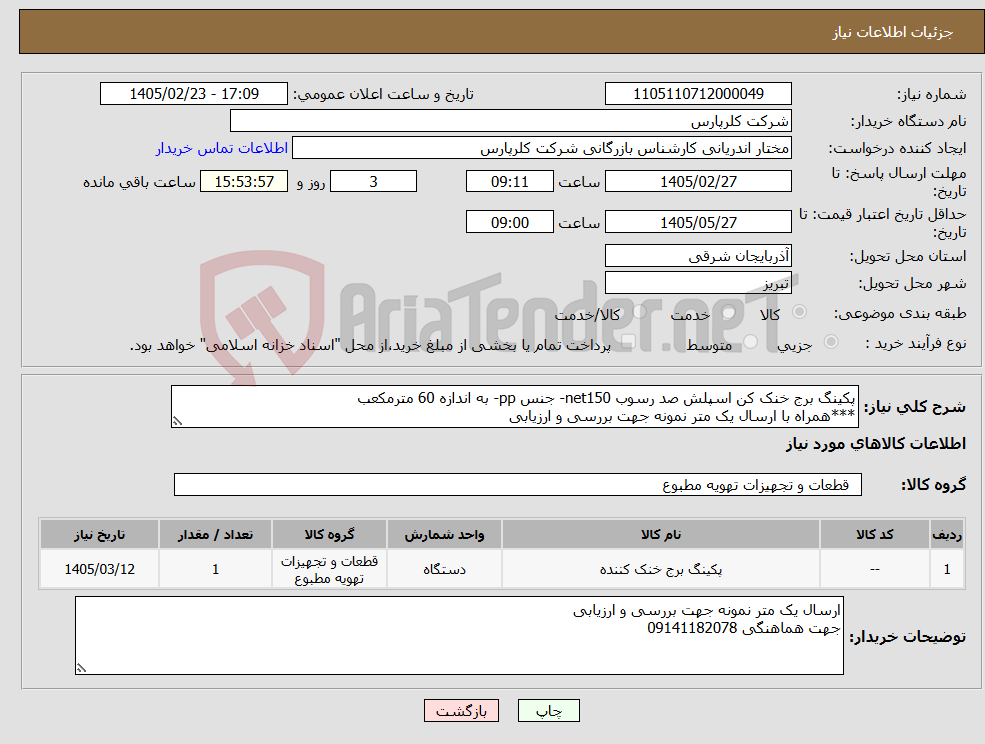 تصویر کوچک آگهی نیاز کالا-پکینگ برج خنک کن اسپلش صد رسوب net150- جنس pp- به اندازه 60 مترمکعب ***همراه با ارسال یک متر نمونه جهت بررسی و ارزیابی