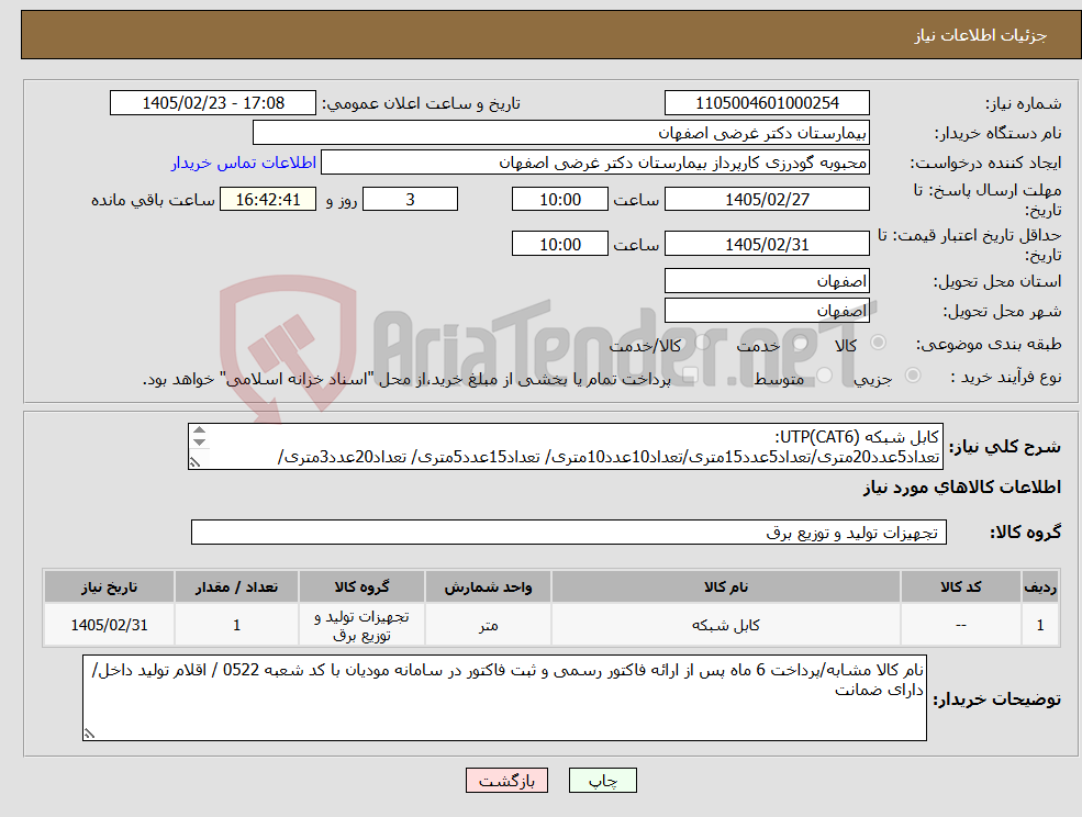 تصویر کوچک آگهی نیاز کالا-کابل شبکه UTP(CAT6): تعداد5عدد20متری/تعداد5عدد15متری/تعداد10عدد10متری/ تعداد15عدد5متری/ تعداد20عدد3متری/تعداد20عدد2متری/ تعداد15عدد1متری