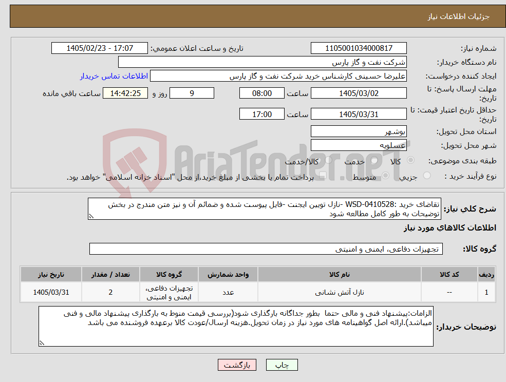 تصویر کوچک آگهی نیاز کالا-تقاضای خرید :WSD-0410528 -نازل تویین ایجنت -فایل پیوست شده و ضمائم آن و نیز متن مندرج در بخش توضیحات به طور کامل مطالعه شود 
