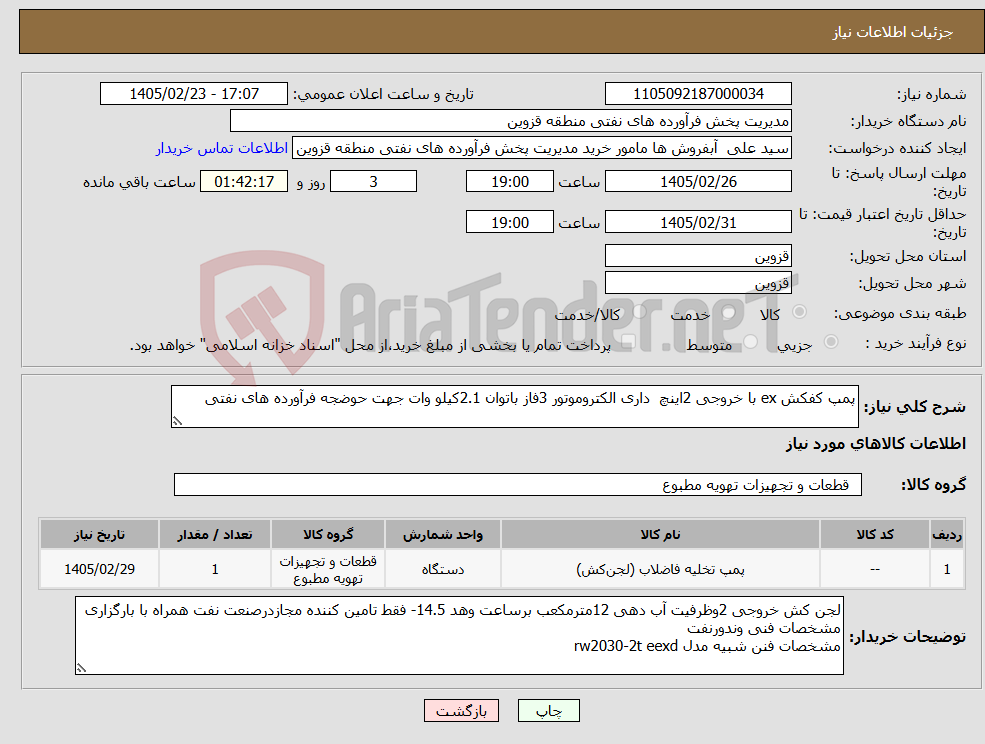 تصویر کوچک آگهی نیاز کالا-پمپ کفکش ex با خروجی 2اینچ داری الکتروموتور 3فاز باتوان 2.1کیلو وات جهت حوضجه فرآورده های نفتی 