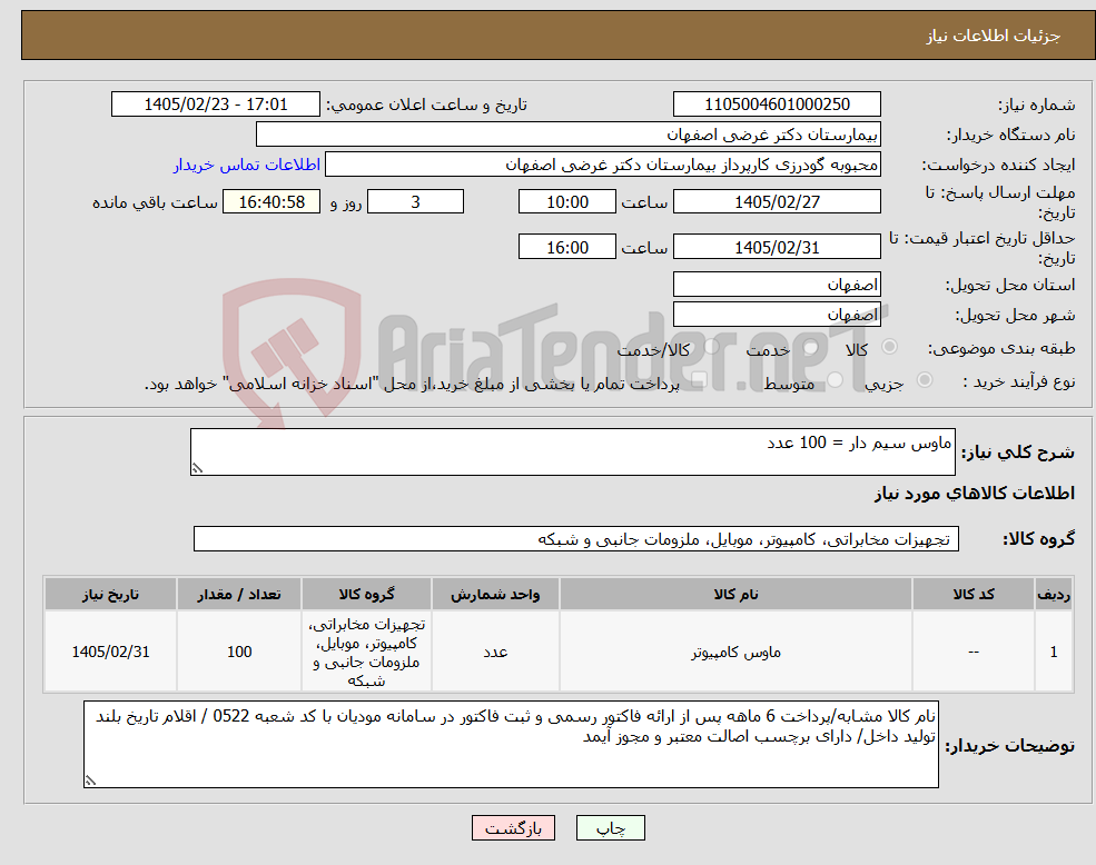 تصویر کوچک آگهی نیاز کالا-ماوس سیم دار = 100 عدد
