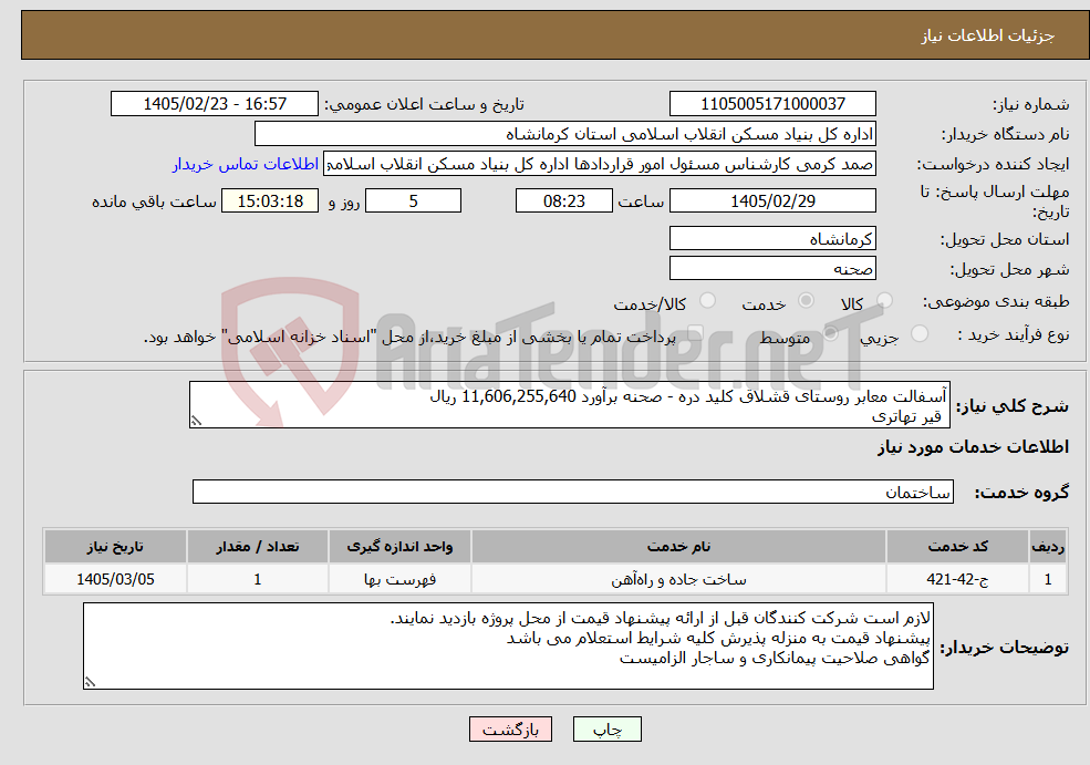 تصویر کوچک آگهی نیاز خدمات-آسفالت معابر روستای قشلاق کلید دره - صحنه برآورد 11,606,255,640 ریال قیر تهاتری