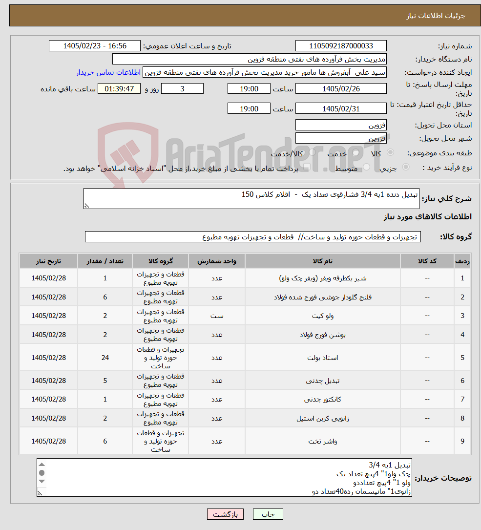 تصویر کوچک آگهی نیاز کالا-تبدیل دنده 1به 3/4 فشارقوی تعداد یک - اقلام کلاس 150