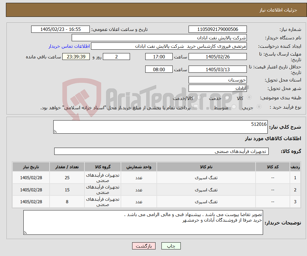 تصویر کوچک آگهی نیاز کالا-512016