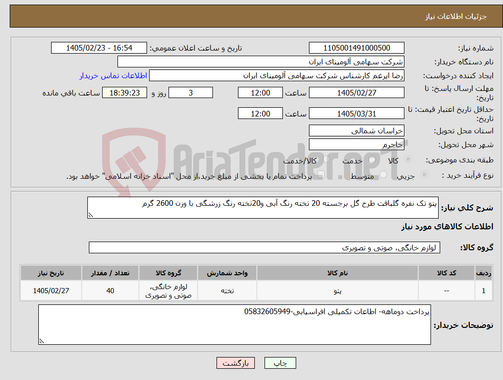 تصویر کوچک آگهی نیاز کالا-پتو تک نفره گلبافت طرح گل برجسته 20 تخته رنگ آبی و20تخته رنگ زرشگی با وزن 2600 گرم