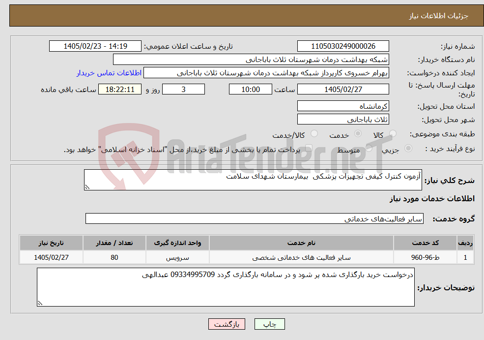 تصویر کوچک آگهی نیاز خدمات-آزمون کنترل کیفی تجهیزات پزشکی بیمارستان شهدای سلامت