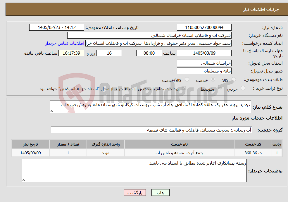 تصویر کوچک آگهی نیاز خدمات-تجدید پروژه حفر یک حلقه گمانه اکتشافی چاه آب شرب روستای کیکانلو شهرستان مانه به روش ضربه ای 