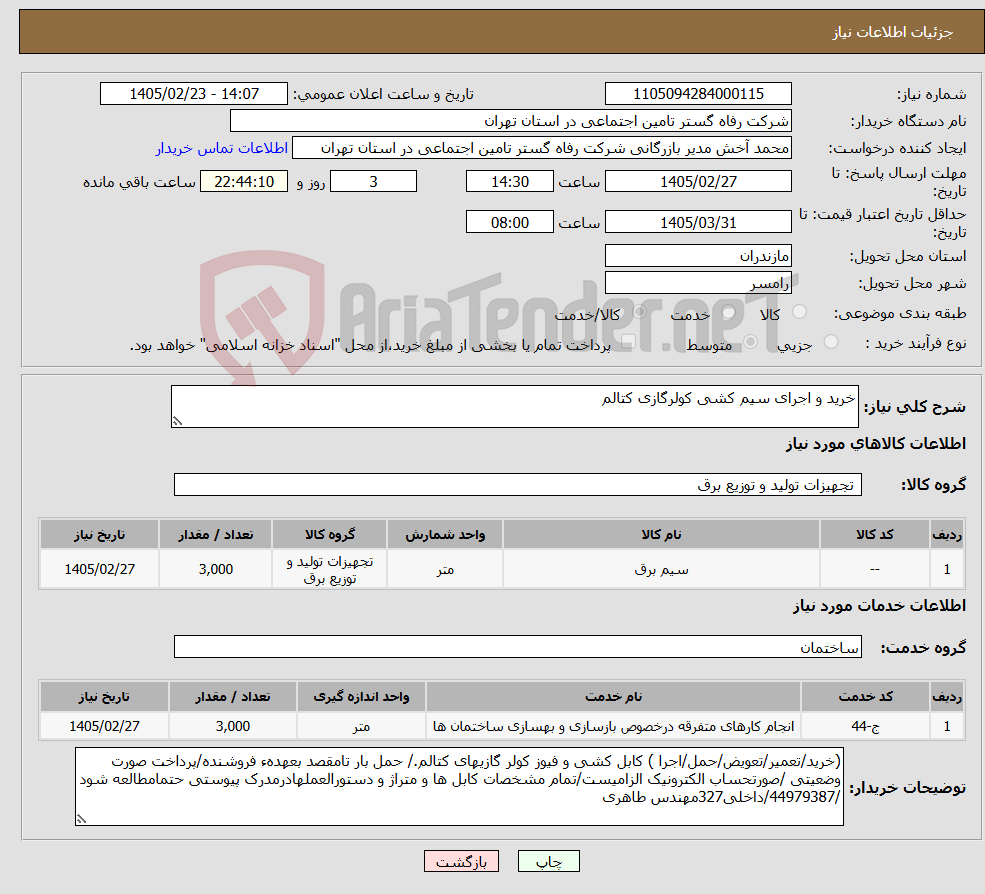 تصویر کوچک آگهی نیاز خدمت/کالا-خرید و اجرای سیم کشی کولرگازی کتالم 