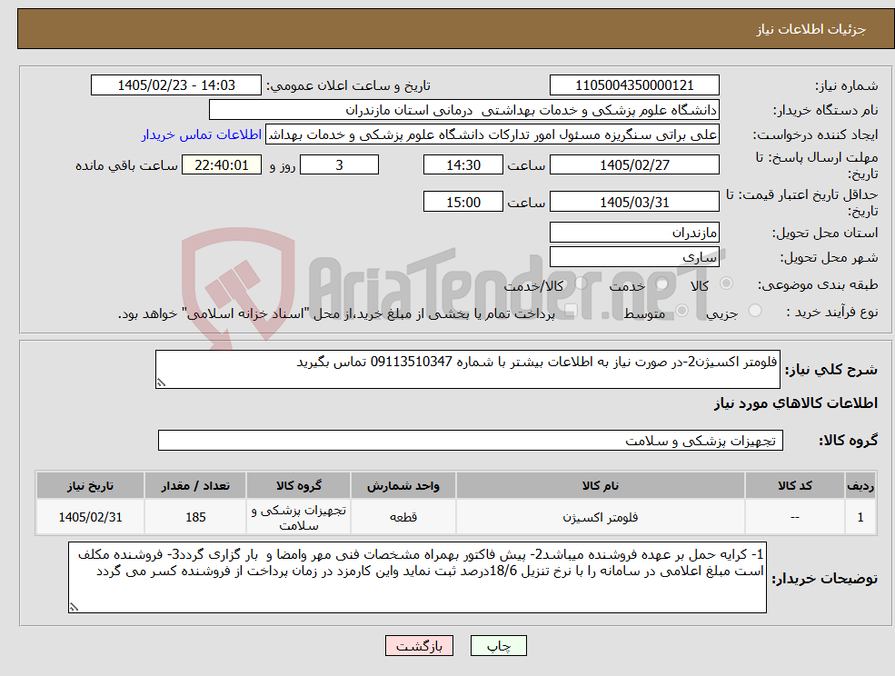 تصویر کوچک آگهی نیاز کالا-فلومتر اکسیژن2-در صورت نیاز به اطلاعات بیشتر با شماره 09113510347 تماس بگیرید 