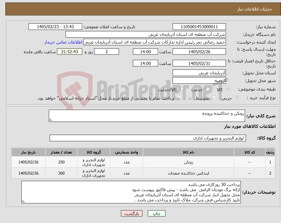 تصویر کوچک آگهی نیاز کالا-زونکن و جداکننده پرونده