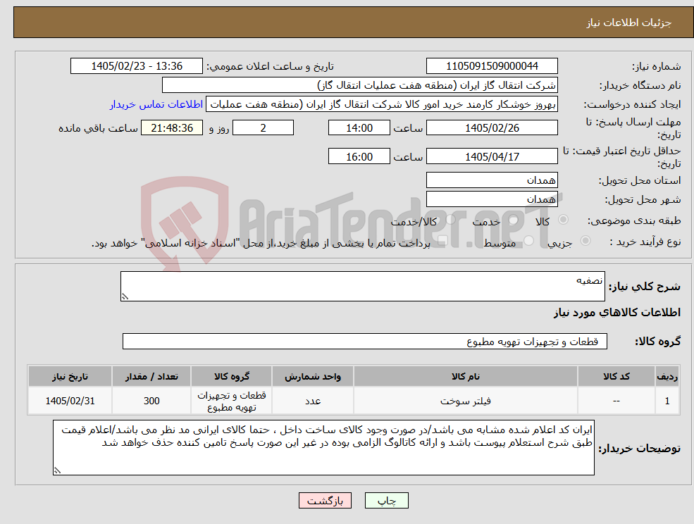 تصویر کوچک آگهی نیاز کالا-نصفیه