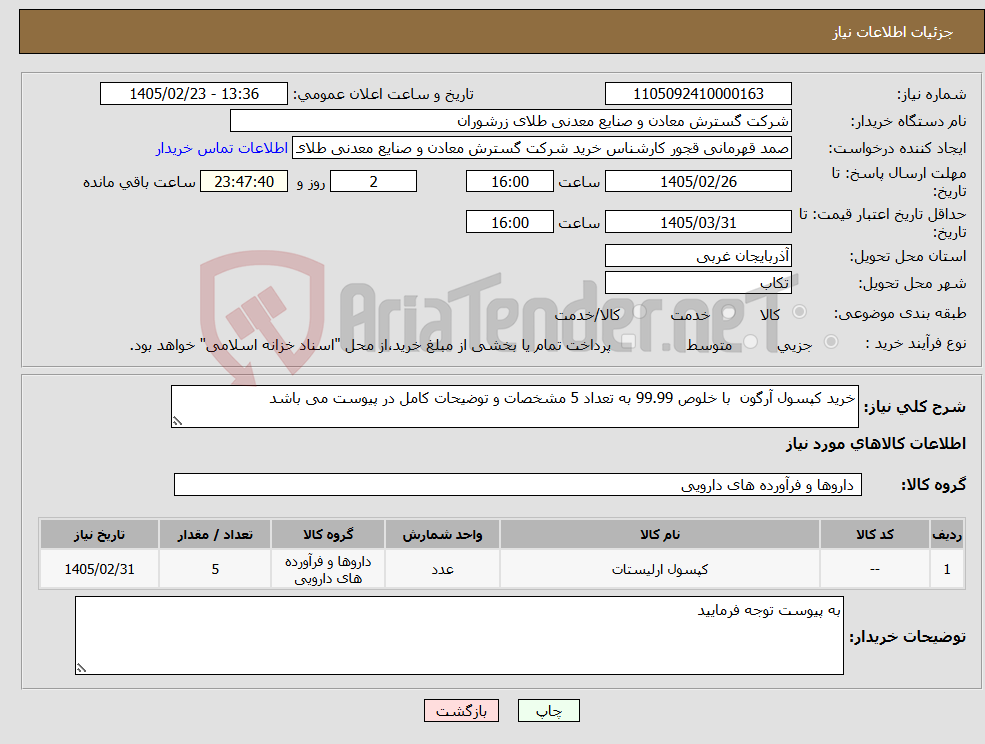 تصویر کوچک آگهی نیاز کالا-خرید کپسول آرگون با خلوص 99.99 به تعداد 5 مشخصات و توضیحات کامل در پیوست می باشد