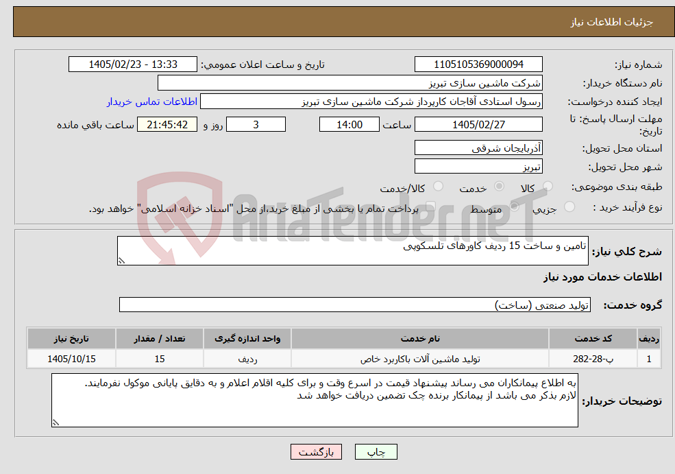 تصویر کوچک آگهی نیاز خدمات-تامین و ساخت 15 ردیف کاورهای تلسکوپی