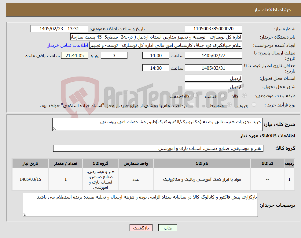 تصویر کوچک آگهی نیاز کالا-خرید تجهیزات هنرستانی رشته (مکاترونیک/الکتروتکنیک)طبق مشخصات فنی پیوستی