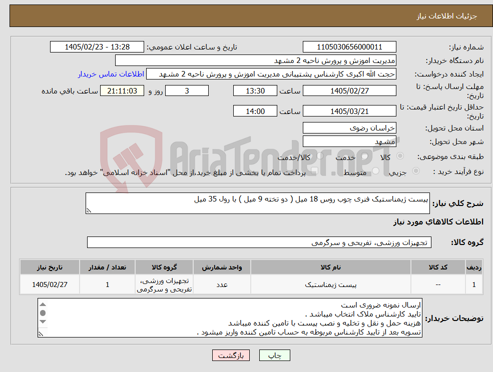 تصویر کوچک آگهی نیاز کالا-پیست ژیمناستیک فنری چوب روس 18 میل ( دو تخته 9 میل ) با رول 35 میل 