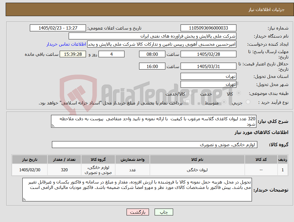 تصویر کوچک آگهی نیاز کالا-320 عدد لیوان کاغذی گلاسه مرغوب با کیفیت با ارائه نمونه و تایید واحد متقاضی پیوست به دقت ملاحظه شود